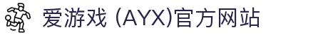 爱游戏AYX官方主站 - 最新动态与平台展示
